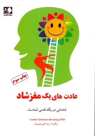 عادت های یک مغز شاد